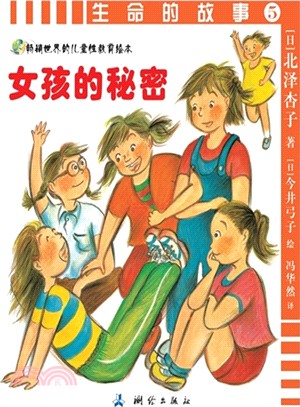 生命的故事(5)：女孩的秘密（簡體書）