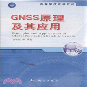 GNSS原理及其應用（簡體書）