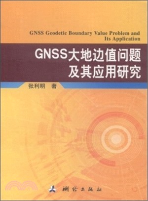 GNSS大地編制問題及其應用研究（簡體書）