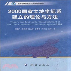 2000國家大地坐標系建立的理論與方法（簡體書）