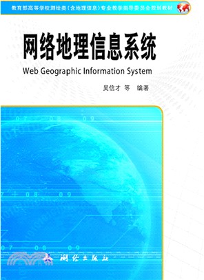 網路地理信息系統（簡體書）
