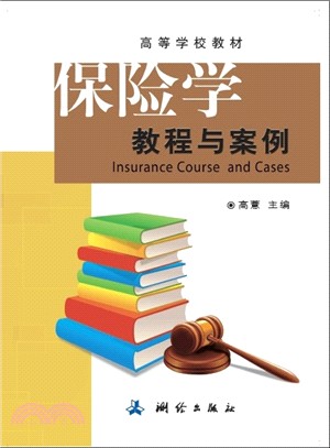 保險學教程與案例（簡體書）