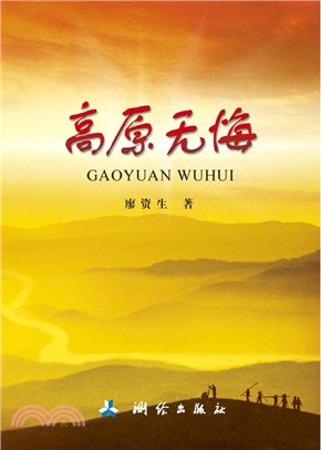 高原無悔（簡體書）