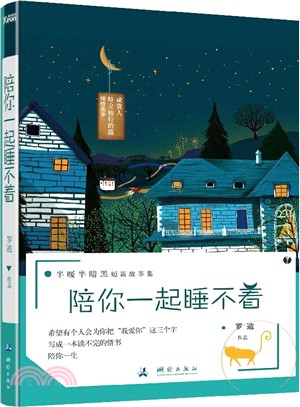 陪你一起睡不著（簡體書）