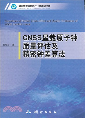 GNSS星載原子鐘質量評估及精密鐘差算法（簡體書）