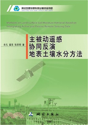 主被動遙感協同反演地表土壤水分方法（簡體書）