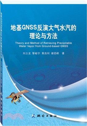 地基GNSS反演大氣水汽的理論與方法（簡體書）