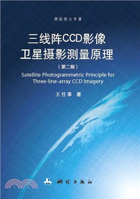 三線陣CCD影像衛星攝影測量原理(第二版)（簡體書）