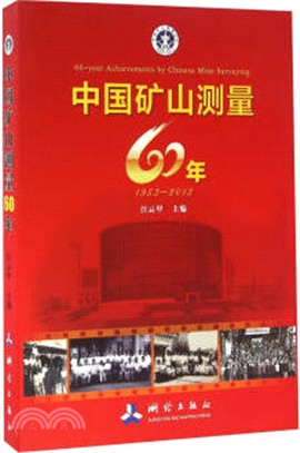 中國礦山測量60年(1953-2013)（簡體書）