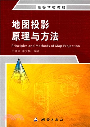 地圖投影原理與方法（簡體書）