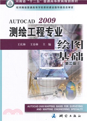 AUTOCAD 2009測繪工程專業繪圖基礎（簡體書）
