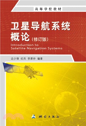 衛星導航系統概論（簡體書）