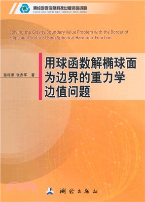 用球函數解橢球面為邊界的重力學邊值問題（簡體書）