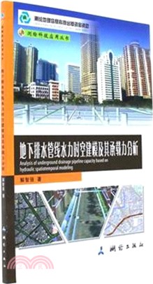 地下排水管線水力時空建模及其承載力分析（簡體書）