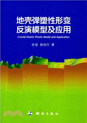 地殼彈塑性形變反演模型及應用（簡體書）