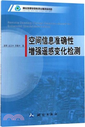 空間資訊準確性增強遙感變化檢測（簡體書）