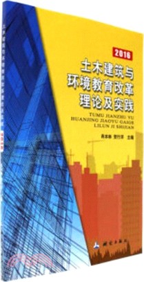 土木建設與環境教育改革理論及實踐2016（簡體書）