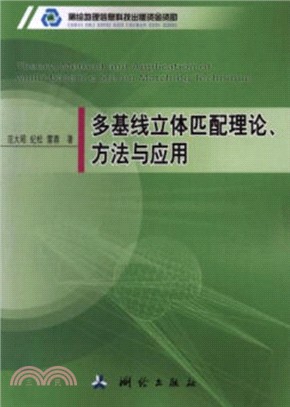 多基線立體匹配理論、方法與應用（簡體書）