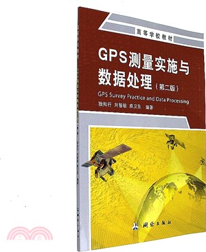 GPS測量實施與資料處理(第二版)（簡體書）