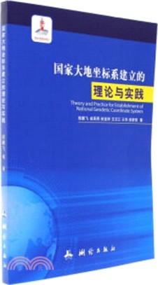 國家大地坐標系建立的理論與實踐（簡體書）