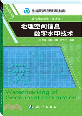 地理空間信息數字水印技術（簡體書）