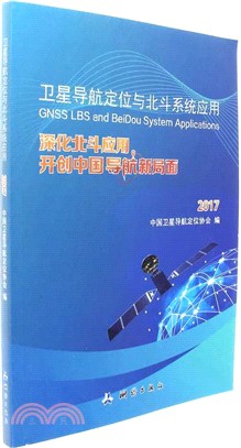 2017衛星導航定位與北斗系統應用：深化北斗應用開創中國導航新局面（簡體書）