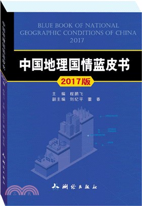 中國地理國情藍皮書2017版（簡體書）