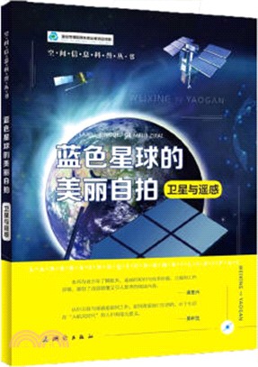 藍色星球的美麗自拍：衛星與遙感（簡體書）