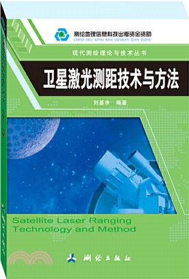 衛星激光測距技術與方法（簡體書）