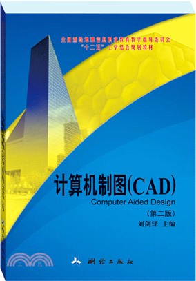 計算機製圖(CAD)(第2版)（簡體書）