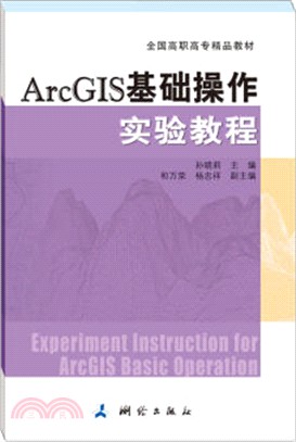 ArcGIS基礎操作實驗教程（簡體書）