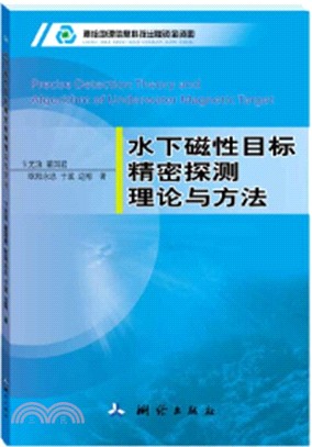 水下磁性目標精密探測理論與方法（簡體書）