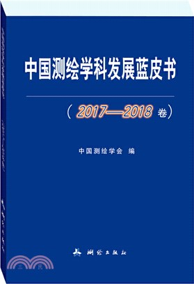 中國測繪學科發展藍皮書(2017-2018卷)（簡體書）