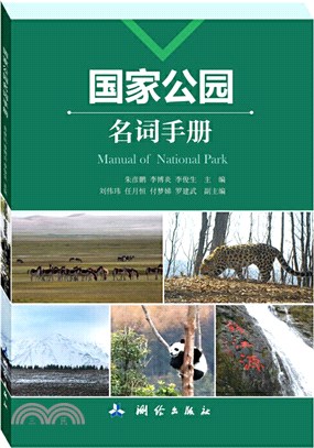 國家公園名詞手冊（簡體書）