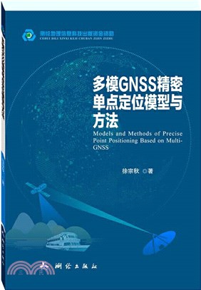 多模GNSS精密單點定位模型與方法（簡體書）