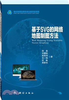 基於SVG的網絡地圖製圖方法（簡體書）