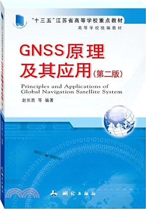 GNSS原理及其應用(第2版)（簡體書）