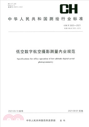中華人民共和國測繪行業標準：低空數字航空攝影測量內業規範(CH/T 3003-2021)（簡體書）