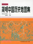 簡明中國歷史地圖集（簡體書）