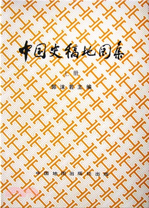 中國史稿地圖集(上冊)（簡體書）