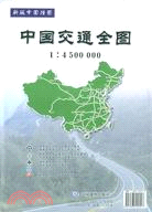 新版中國掛圖：中國交通全圖1：4500000(簡體書)