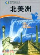 世界知識叢書：北美洲（簡體書）