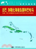 古巴、加勒比海諸島國和巴哈馬（簡體書）
