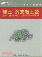 世界分國地圖：瑞士 列支敦士登（簡體書）