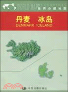 世界分國地圖：丹麥 冰島（簡體書）