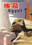 世界熱點國家旅遊圖系列：埃及（簡體書）