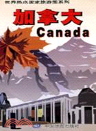 世界熱點國家旅遊圖系列：加拿大（簡體書）