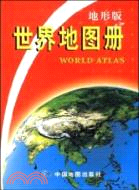 世界地圖冊（簡體書）