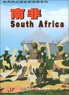 世界熱點國家旅遊圖系列：南非（簡體書）