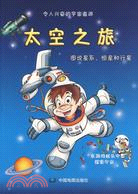 太空之旅-圖說星系.恆星和行星（簡體書）